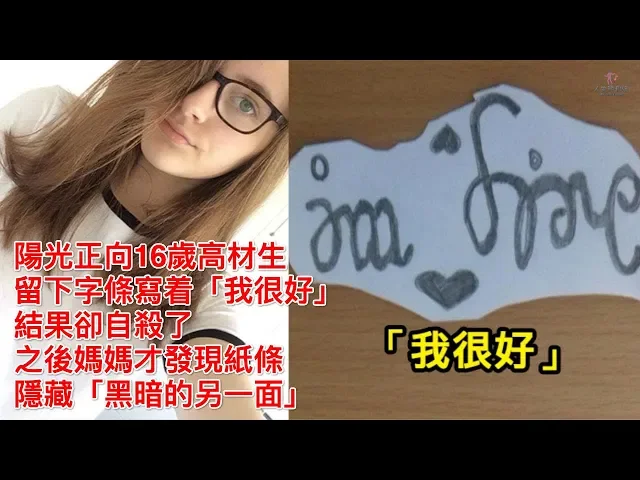 16歲高材生留下字條寫著「我很好」,結果卻自我了斷了,之後媽媽才發現紙條隱藏「黑暗的另一面」【人生勝利組】